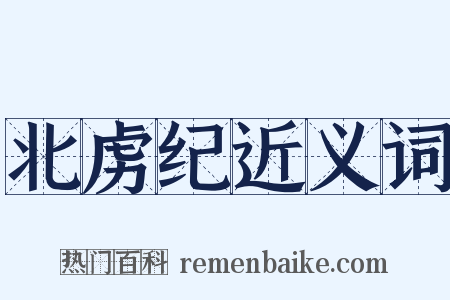 北虏纪近义词是什么意思的图片